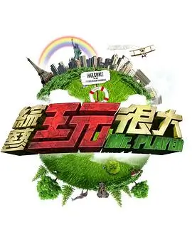 综艺：数字探秘